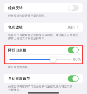 九合垸原种场苹果电池维修分享iPhone省电巧妙设置降低白点值 