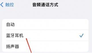 九合垸原种场苹果蓝牙维修店分享iPhone设置蓝牙设备接听电话方法