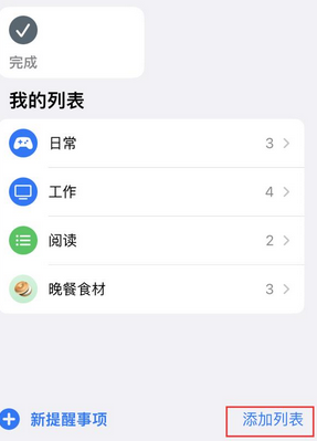 九合垸原种场苹果14维修店分享iPhone14如何设置主屏幕显示多个不同类型提醒事项 