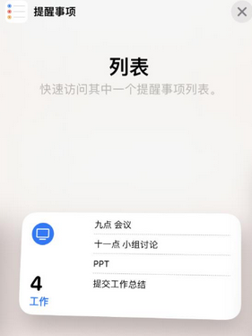 九合垸原种场苹果14维修店分享iPhone14如何设置主屏幕显示多个不同类型提醒事项