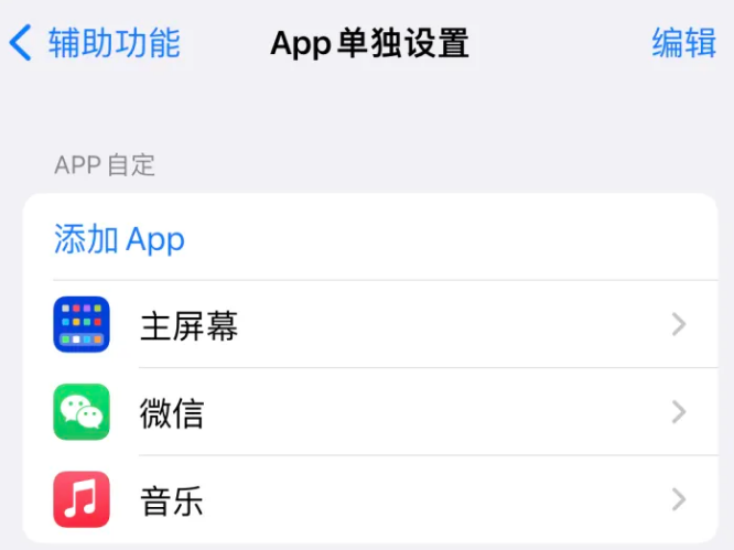 九合垸原种场苹果14服务点分享iPhone14如何单独设置App 