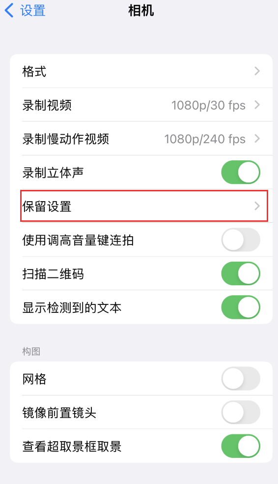 九合垸原种场苹果14维修分享如何在iPhone 14 机型中保留拍照设置 