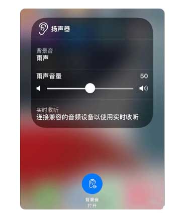 九合垸原种场苹果手机维修分享iOS 15中的背景音功能有什么用 