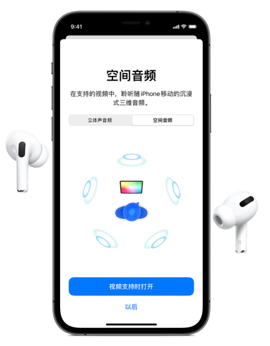 九合垸原种场苹果手机维修分享Airpods Pro空间音频功能有什么用 